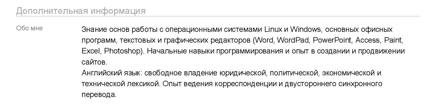 дополнительные сведения в резюме